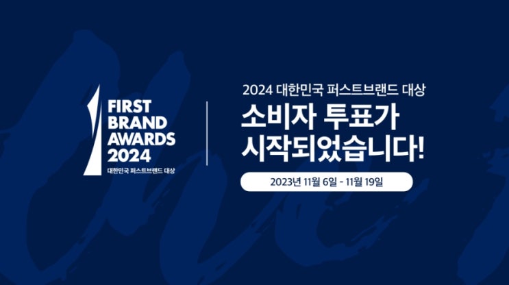 2024 대한민국 퍼스트브랜드 대상 후보 / 투표방법