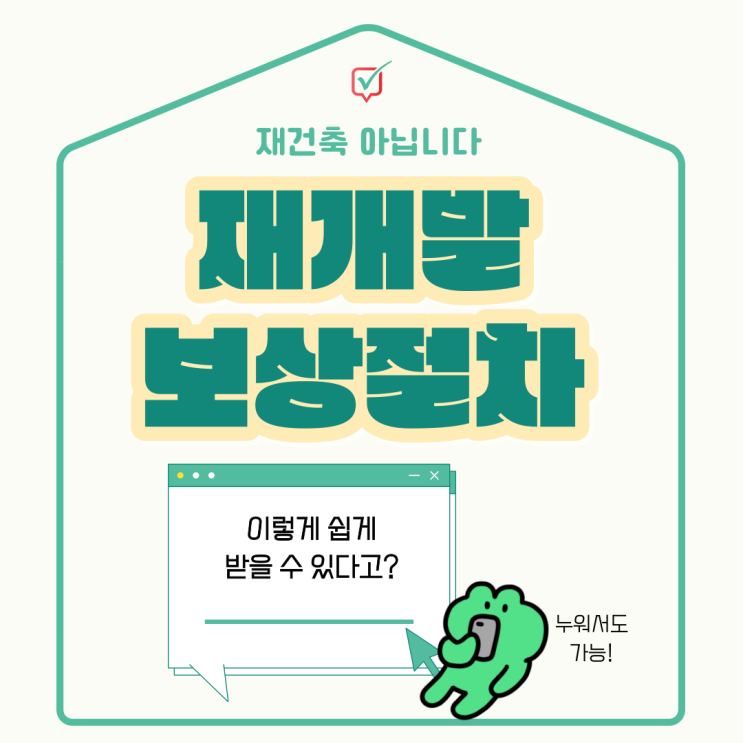 재개발보상금절차 알아보기, 재개발과 재건축의 차이점 재개발보상금절차 알아보기, 재개발과 재건축의 차이점