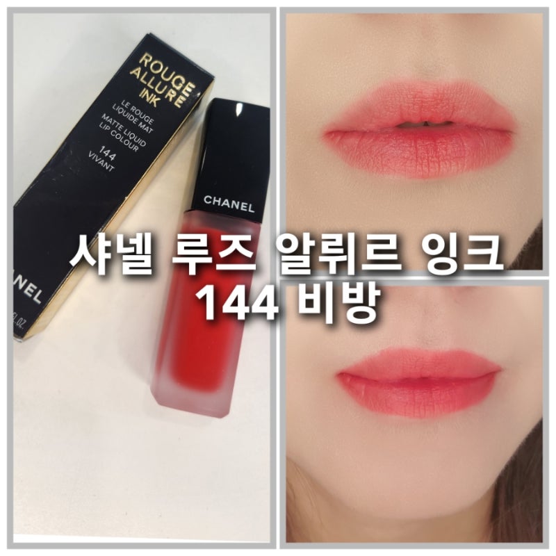샤넬틴트 루쥬 알뤼르 잉크 144 비방 봄웜라 여쿨라 발색 인생립