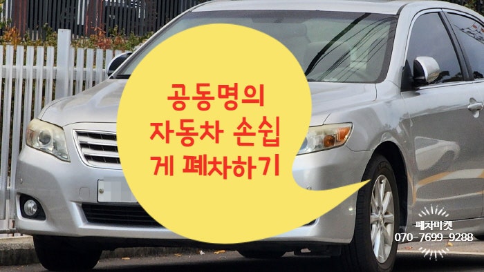  공동명의 자동차 손쉽게 폐차하기