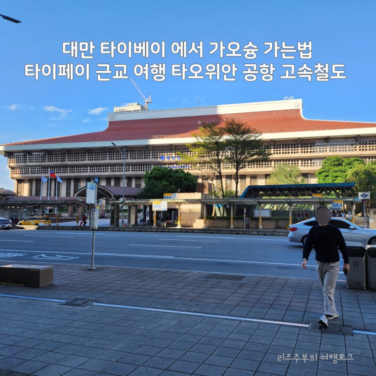  대만 타이베이 에서 가오슝 가는법 : 타이페이 근교 여행 타오위안 공항 고속철도 THSR 소요시간