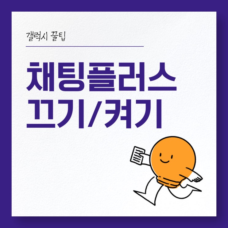  갤럭시 채팅플러스 문자 읽음 기능 켜기 끄기 방법(채팅+)