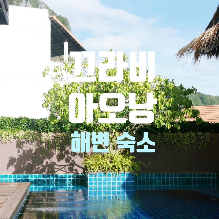 끄라비 아오낭 해변 숙소 추천: 프라 낭 인 바이 베케이션 빌리지, 아오낭비치