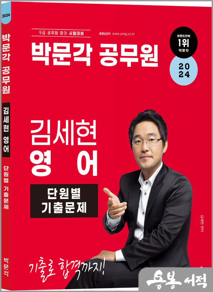 2024 박문각 공무원 김세현 영어 단원별 기출문제