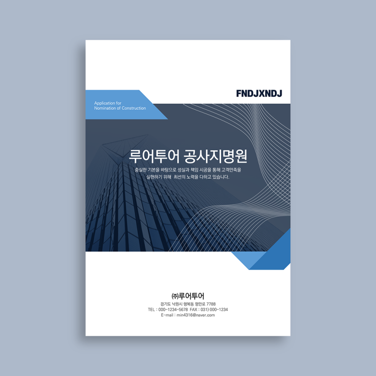  [건설 공사 지명원 ppt 양식] 실무에서 아주 쉽고 편하게 수정 편집이 가능한 깔끔한 형태의 지명원 ppt 템플릿