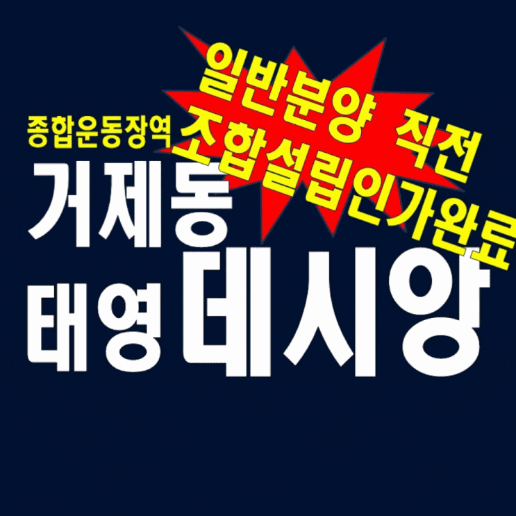  거제동 데시앙 종합운동장역 홍보관 조합설립인가완료 모델하우스정보