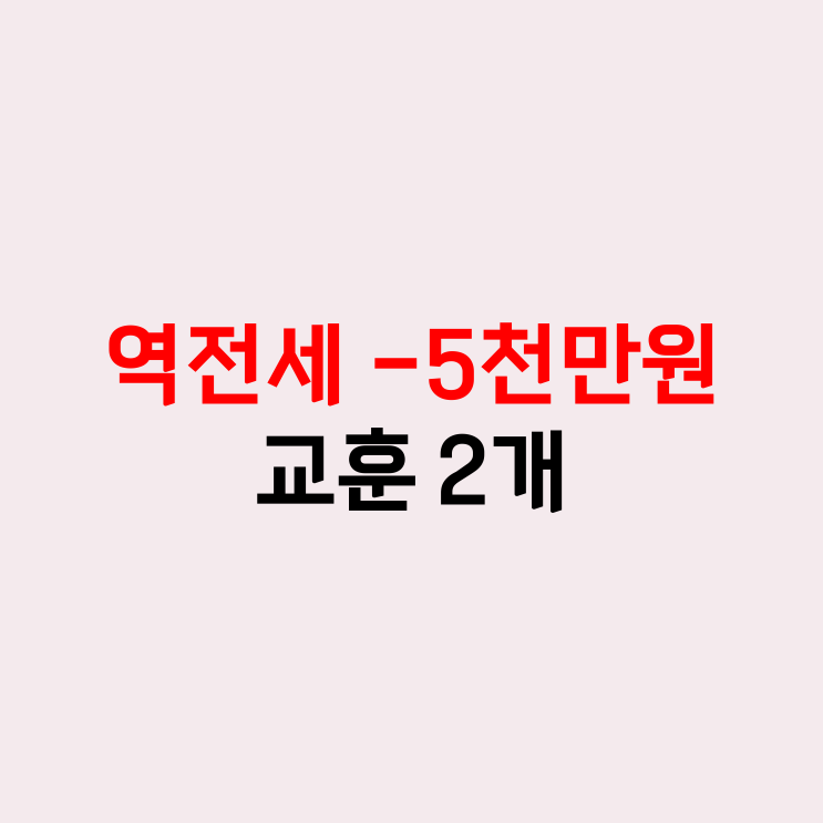  역전세 -5천 때려맞기?