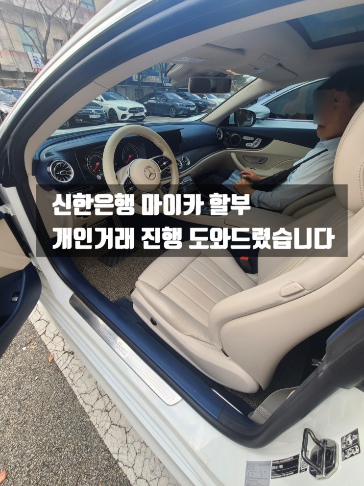  신한마이카 할부 개인거래  도와드렸습니다 FT. 벤츠 E220d 쿠페