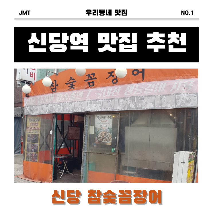 신당역 맛집 '신당 참숯꼼장어' 메뉴&리뷰