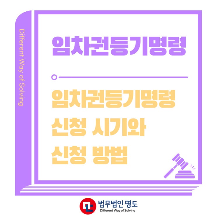  임차권등기명령신청시기와 신청방법
