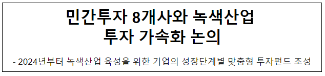 민간투자 8개사와 녹색산업 투자 가속화 논의 민간투자 8개사와 녹색산업 투자 가속화 논의