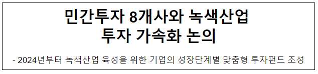 민간투자 8개사와 녹색산업 투자 가속화 논의