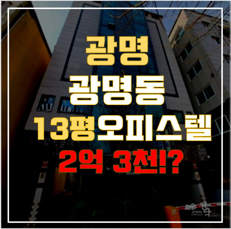 광명시경매 광명동 아리안 오피스텔 13평 2억대 급매