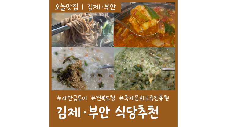 김제 부안 현지인 추천 로컬식당 BEST4