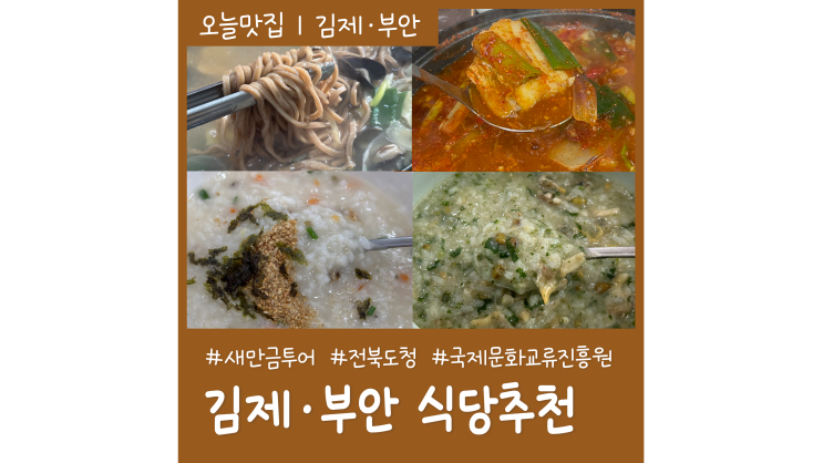 김제 부안 현지인 추천 로컬식당 BEST4 김제 부안 현지인 추천 로컬식당 BEST4
