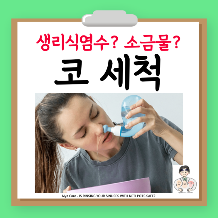  식염수 코 세척, 횟수 준비물 방법 주의할 점
