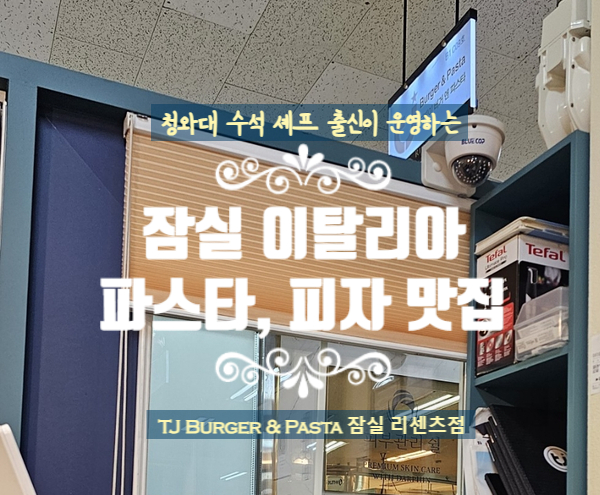  청와대 수석 셰프가 만드는 TJ 이탈리아 파스타와 피자 맛집 (TJ 버거 앤 파스타 잠실 리센츠점)