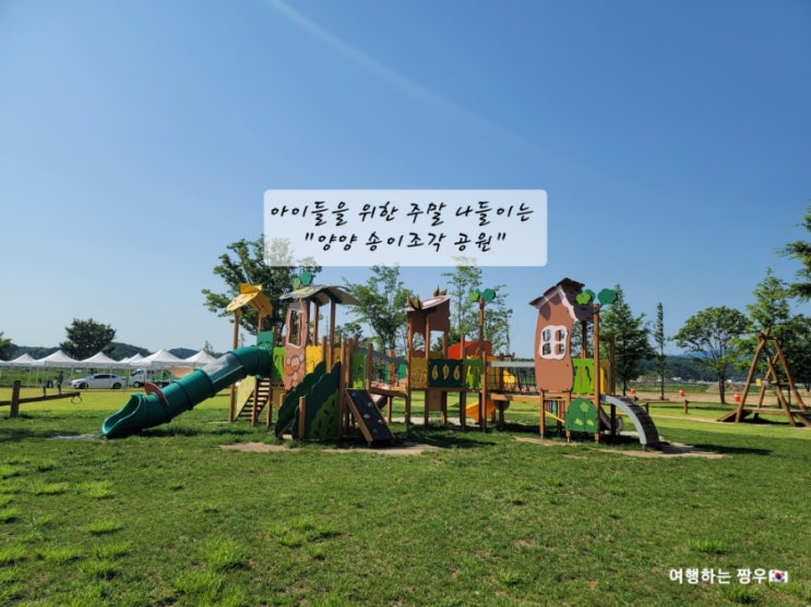  아이들을 위한 선택 "양양 송이조각 공원" 이번 주말 나들이 최고의 선택!