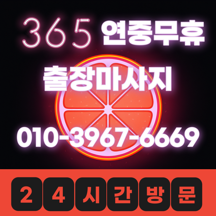  시흥 출장마사지 정왕동 배곧 후기