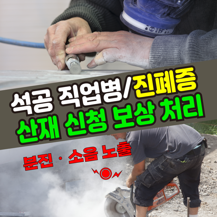  석재 다루는 석공의 직업병 진폐증 산재 신청 보상 처리 / 대구 노무사 무료상담