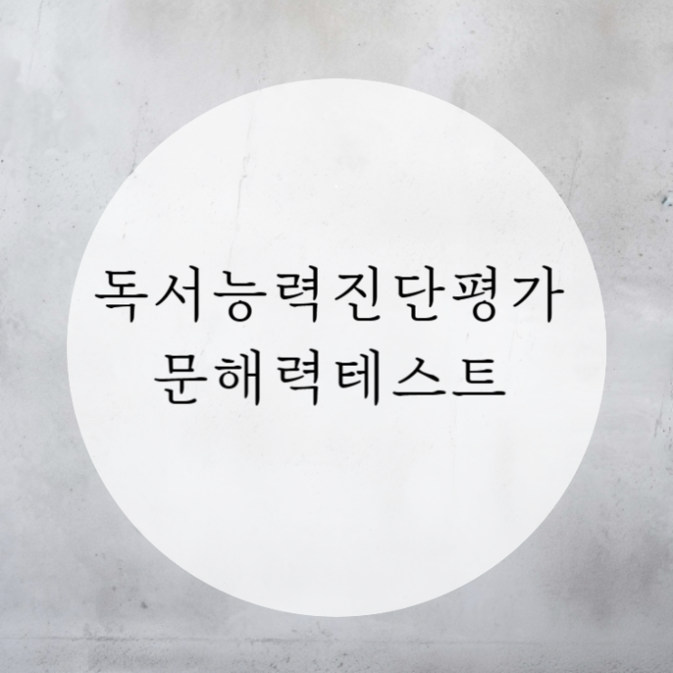  독서 능력(문해력) 진단 평가 테스트 사이트