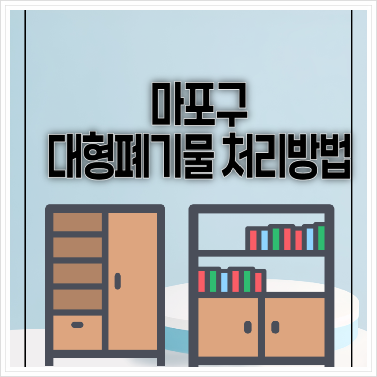  마포구 대형폐기물 처리 수수료에서 인터넷신고 방법 총정리