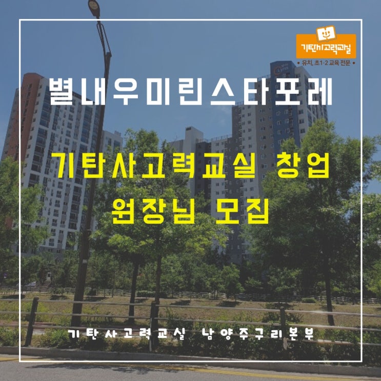  별내동 공부방 창업, 별내우미린스타포레에서 6~9세 전문 교육원 기탄사고력교실 운영하세요!