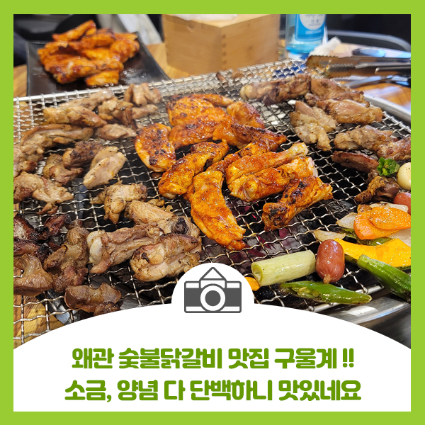  왜관 숯불닭갈비 맛집 구울계, 소금 양념 다 단백하니 맛있네요