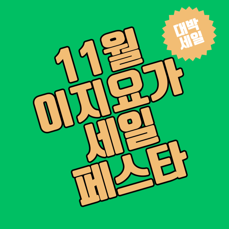  11월 대박할인 소식!! 이지요가 20대 모여라, 20대 20%할인, 이지요가세일페스타 , 용인요가, 동백이지요가