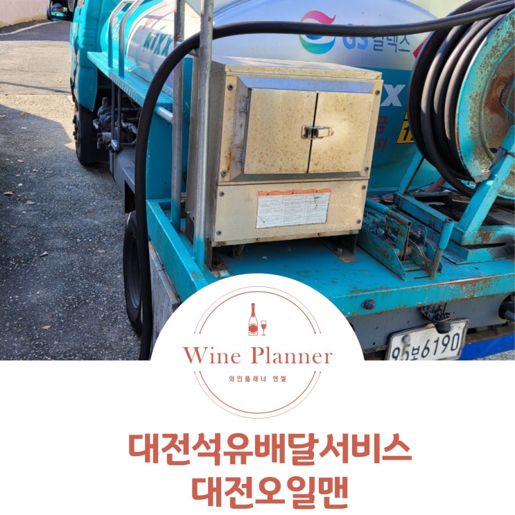  대전석유배달 10년간 한결같은 서비스로
