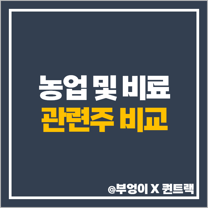 농업 비료 관련주 대장주 조비 주식 남해화학 경농 주가 목표가 농업 비료 관련주 대장주 조비 주식 남해화학 경농 주가 목표가