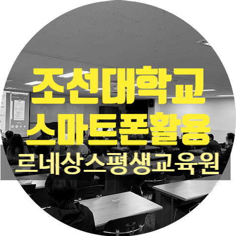 조선대학평생교육원/스마트한 스마트폰활용/시민르넬상스평생교육원