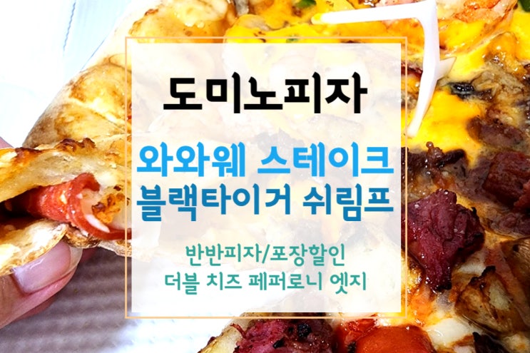  [도미노피자 메뉴추천] 도미노피자 와와웨+블랙타이거 반반에 맛있는 더블 치즈 페퍼로니 엣지까지(+포장할인)