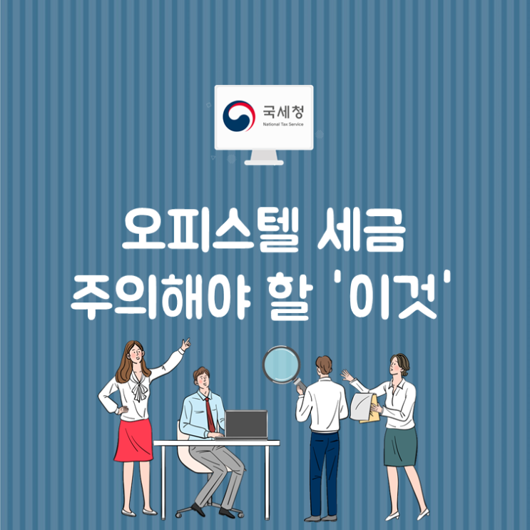  오피스텔세금 주의해야 할 '이것'