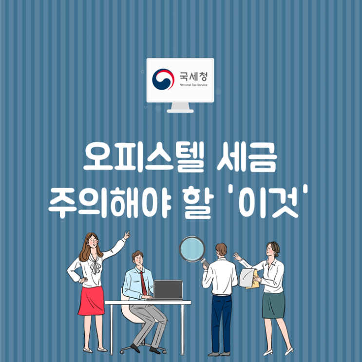 오피스텔세금 주의해야 할 '이것'