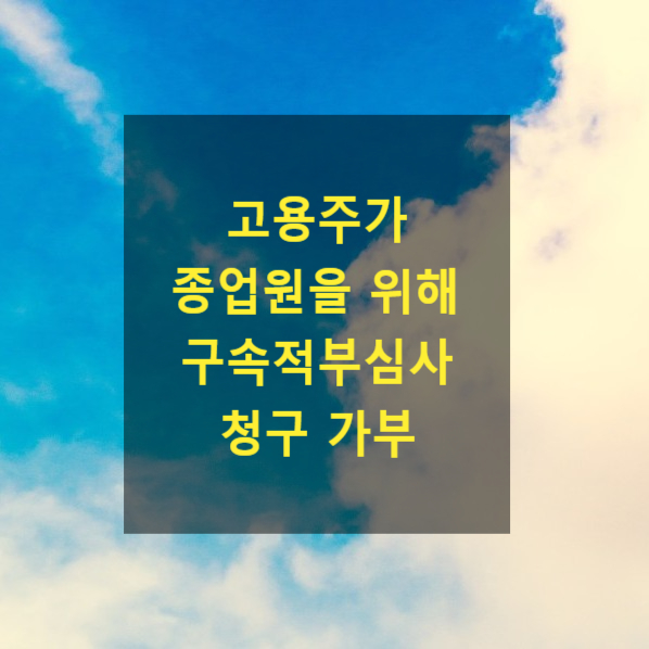  고용주가 종업원을 위해 구속적부심사를 청구할 수 있는지