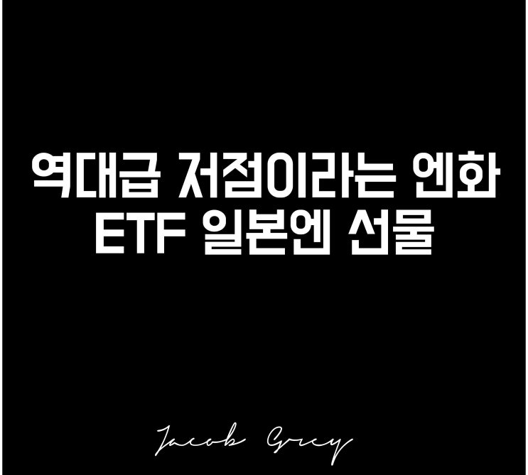  역대급 저점 엔화, Tiger 일본엔선물 매수에 대한 집설
