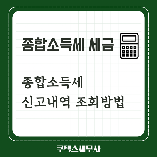  종합소득세 신고내역 조회