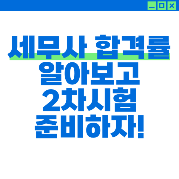  세무사 합격률 알아보고 2차시험 준비하자!