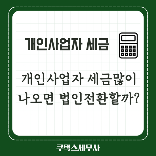  개인사업자 세금 많이 나오면 법인전환해야 할까요?