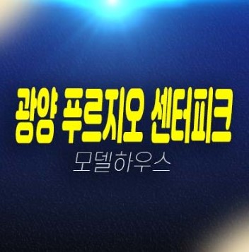 11-07 광양 푸르지오 센터파크 용강리 미분양 신축아파트 잔여호실 59,84,105타입 분양가격 견본주택 현장문의처