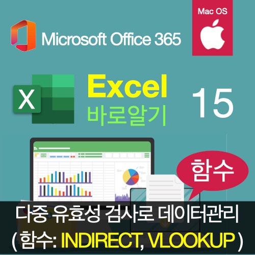 엑셀바로알기 15: 엑셀 데이터 관리를 위한 다중 데이터 유효성 검사, INDIRECT 함수와 VLOOKUP 함수 활용법(맥북 엑셀, 이름 정의) 엑셀바로알기 15: 엑셀 데이터 관리를 위한 다중 데이터 유효성 검사, INDIRECT 함수와 VLOOKUP 함수 활용법(맥북 엑셀, 이름 정의)