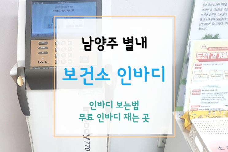  [남양주 보건소 인바디] 무료로 정기 인바디 재는 곳(+인바디 보는 법)