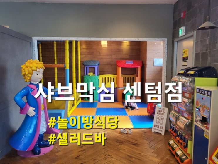  센텀 샤브막심 센텀점 샐러드바 놀이방식당 추천