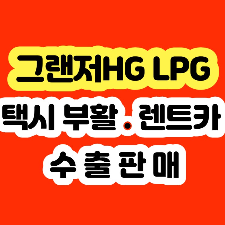  2011 2012 2013 그랜저HG LPG 폐차 보다 판매하세요