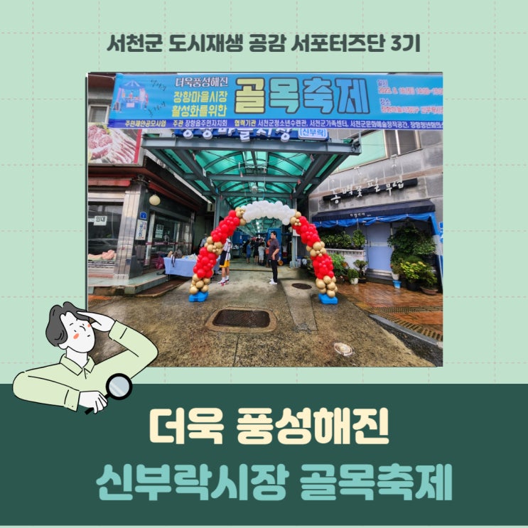 [서포터즈] 더욱 풍성해진 신부락시장 골목축제