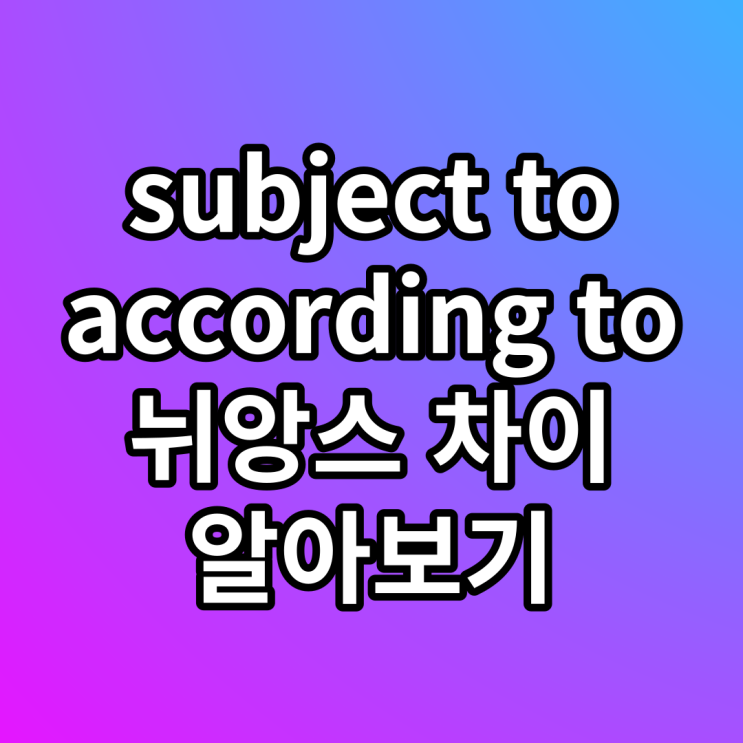  subject to, according to 영영사전으로 공부하기