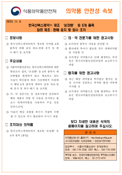 한국신텍스제약 6개 품목 제조·판매 중지, 회수 조치 한국신텍스제약 6개 품목 제조·판매 중지, 회수 조치