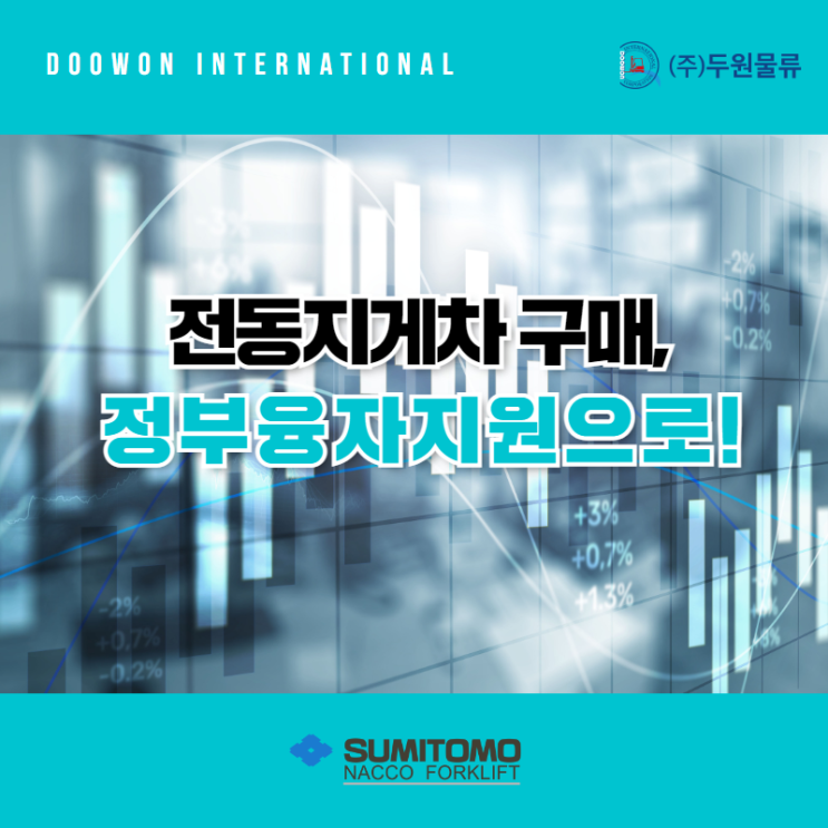  전동지게차 구매? 정부 융자지원으로 신품 구매하세요!