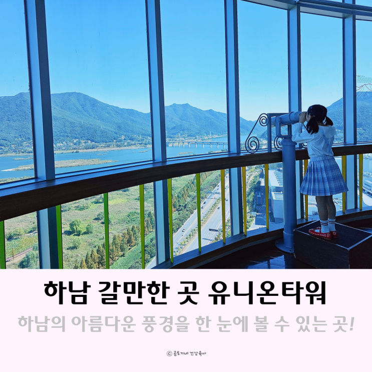 하남 갈만한 곳 전망 좋은 공원 유니온타워 전망대 하남 갈만한 곳 전망 좋은 공원 유니온타워 전망대